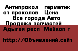 Антипрокол - герметик от проколов › Цена ­ 990 - Все города Авто » Продажа запчастей   . Адыгея респ.,Майкоп г.